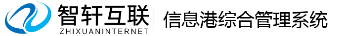 信息港综合管理系统